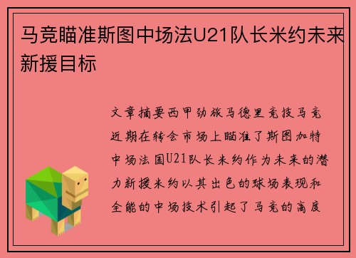 马竞瞄准斯图中场法U21队长米约未来新援目标
