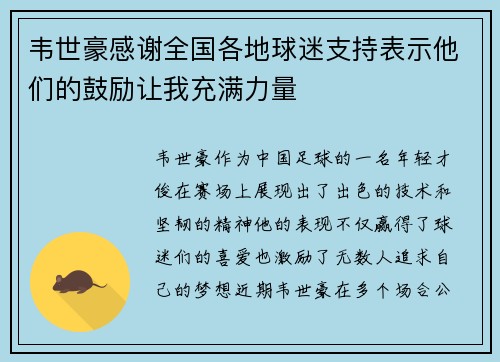 韦世豪感谢全国各地球迷支持表示他们的鼓励让我充满力量 韦世豪感谢全国各地球迷支持表示他们的鼓励让我充满力量