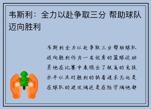 韦斯利:全力以赴争取三分 帮助球队迈向胜利 韦斯利:全力以赴争取三分 帮助球队迈向胜利
