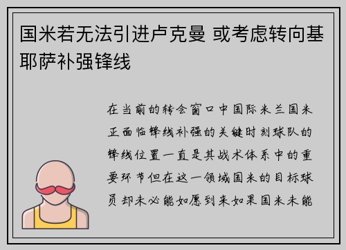 国米若无法引进卢克曼 或考虑转向基耶萨补强锋线