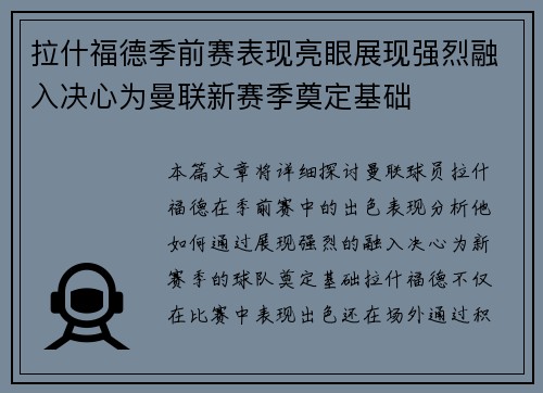 拉什福德季前赛表现亮眼展现强烈融入决心为曼联新赛季奠定基础