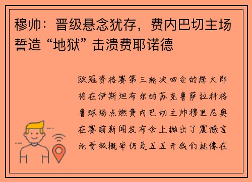 穆帅：晋级悬念犹存，费内巴切主场誓造 “地狱” 击溃费耶诺德