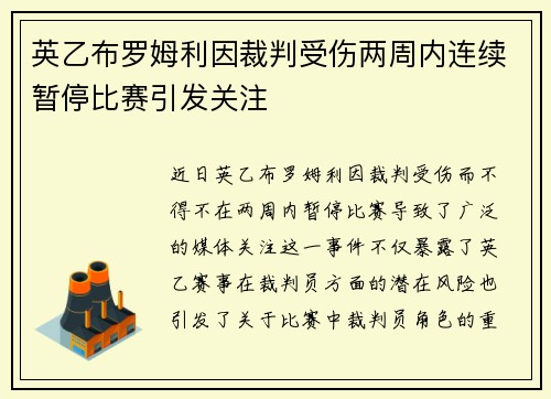 英乙布罗姆利因裁判受伤两周内连续暂停比赛引发关注