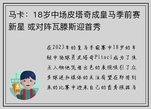 马卡:18岁中场皮塔奇成皇马季前赛新星 或对阵瓦滕斯迎首秀 马卡:18岁中场皮塔奇成皇马季前赛新星 或对阵瓦滕斯迎首秀
