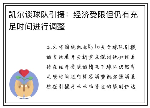 凯尔谈球队引援：经济受限但仍有充足时间进行调整