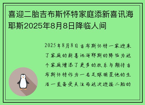 喜迎二胎吉布斯怀特家庭添新喜讯海耶斯2025年8月8日降临人间
