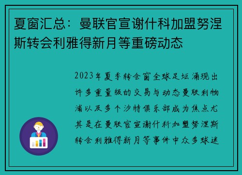 夏窗汇总：曼联官宣谢什科加盟努涅斯转会利雅得新月等重磅动态
