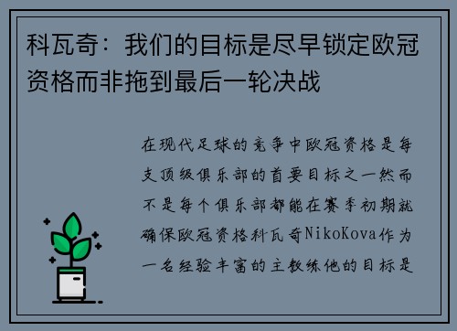 科瓦奇：我们的目标是尽早锁定欧冠资格而非拖到最后一轮决战