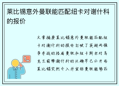 莱比锡意外曼联能匹配纽卡对谢什科的报价