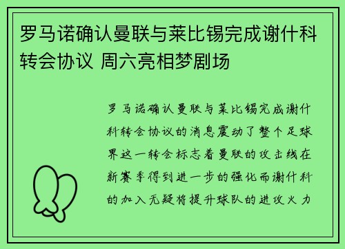 罗马诺确认曼联与莱比锡完成谢什科转会协议 周六亮相梦剧场