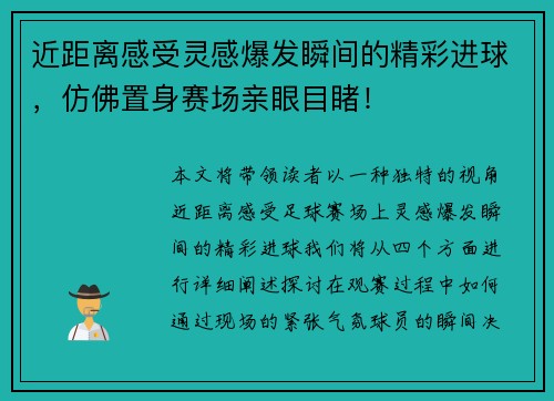 近距离感受灵感爆发瞬间的精彩进球，仿佛置身赛场亲眼目睹！