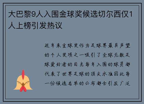 大巴黎9人入围金球奖候选切尔西仅1人上榜引发热议