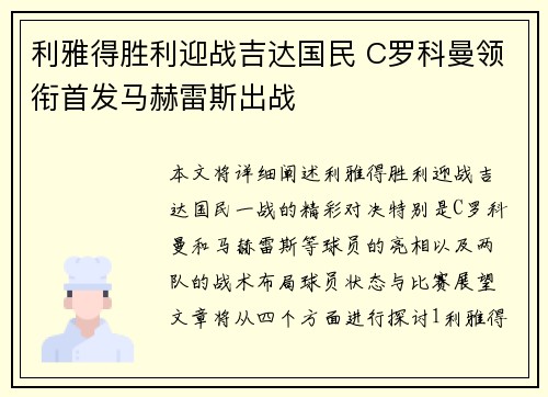 利雅得胜利迎战吉达国民 C罗科曼领衔首发马赫雷斯出战