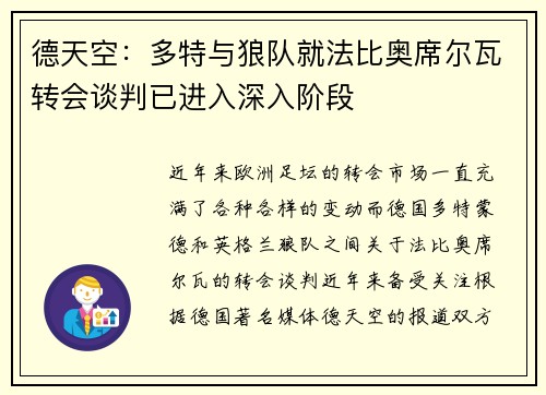 德天空：多特与狼队就法比奥席尔瓦转会谈判已进入深入阶段