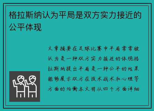 格拉斯纳认为平局是双方实力接近的公平体现