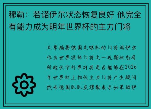 穆勒:若诺伊尔状态恢复良好 他完全有能力成为明年世界杯的主力门将 穆勒:若诺伊尔状态恢复良好 他完全有能力成为明年世界杯的主力门将