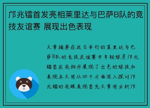 邝兆镭首发亮相莱里达与巴萨B队的竞技友谊赛 展现出色表现