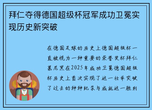 拜仁夺得德国超级杯冠军成功卫冕实现历史新突破