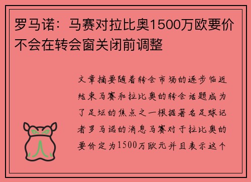 罗马诺：马赛对拉比奥1500万欧要价不会在转会窗关闭前调整