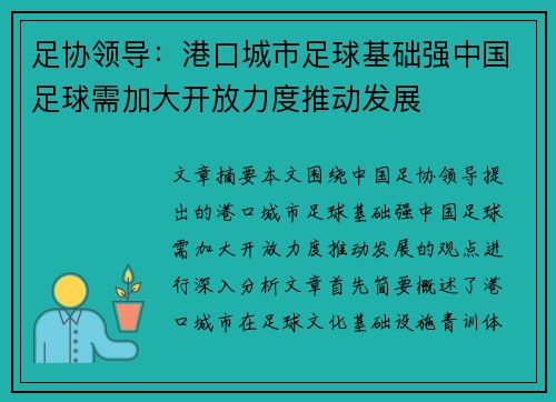足协领导：港口城市足球基础强中国足球需加大开放力度推动发展
