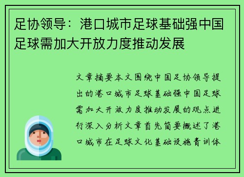 足协领导:港口城市足球基础强中国足球需加大开放力度推动发展 足协领导:港口城市足球基础强中国足球需加大开放力度推动发展