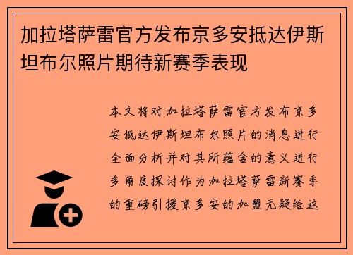 加拉塔萨雷官方发布京多安抵达伊斯坦布尔照片期待新赛季表现