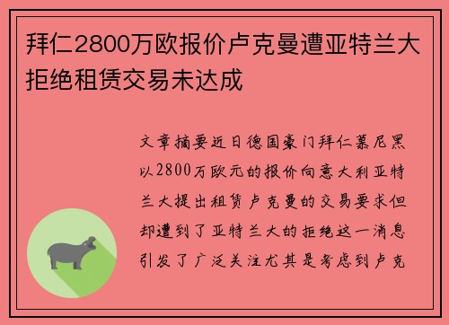 拜仁2800万欧报价卢克曼遭亚特兰大拒绝租赁交易未达成