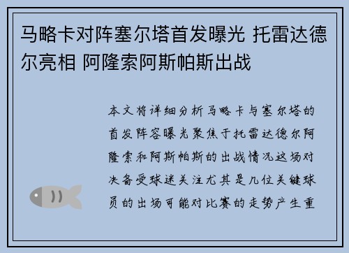 马略卡对阵塞尔塔首发曝光 托雷达德尔亮相 阿隆索阿斯帕斯出战