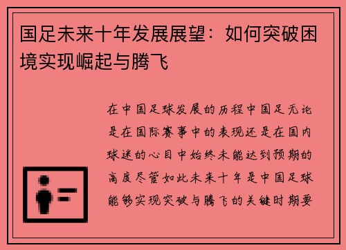 国足未来十年发展展望：如何突破困境实现崛起与腾飞