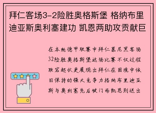 拜仁客场3-2险胜奥格斯堡 格纳布里迪亚斯奥利塞建功 凯恩两助攻贡献巨大