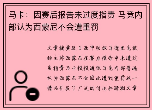 马卡：因赛后报告未过度指责 马竞内部认为西蒙尼不会遭重罚