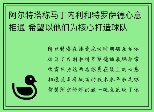 阿尔特塔称马丁内利和特罗萨德心意相通 希望以他们为核心打造球队