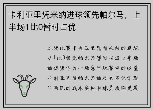 卡利亚里凭米纳进球领先帕尔马,上半场1比0暂时占优 卡利亚里凭米纳进球领先帕尔马,上半场1比0暂时占优