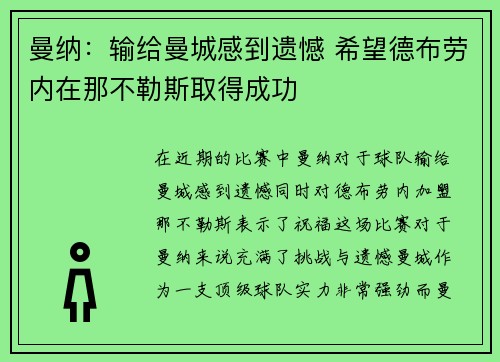 曼纳：输给曼城感到遗憾 希望德布劳内在那不勒斯取得成功