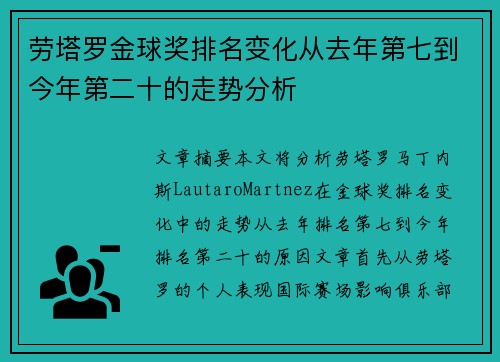 劳塔罗金球奖排名变化从去年第七到今年第二十的走势分析
