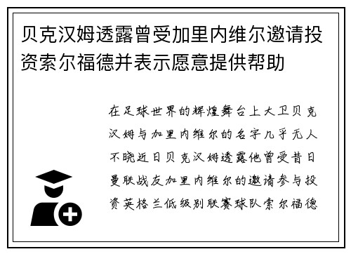 贝克汉姆透露曾受加里内维尔邀请投资索尔福德并表示愿意提供帮助 贝克汉姆透露曾受加里内维尔邀请投资索尔福德并表示愿意提供帮助