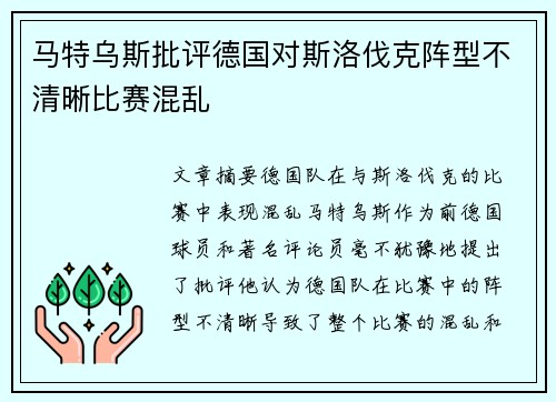 马特乌斯批评德国对斯洛伐克阵型不清晰比赛混乱