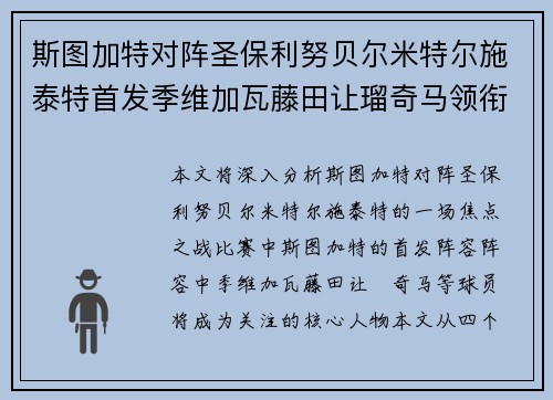斯图加特对阵圣保利努贝尔米特尔施泰特首发季维加瓦藤田让瑠奇马领衔焦点之战 斯图加特对阵圣保利努贝尔米特尔施泰特首发季维加瓦藤田让瑠奇马领衔焦点之战