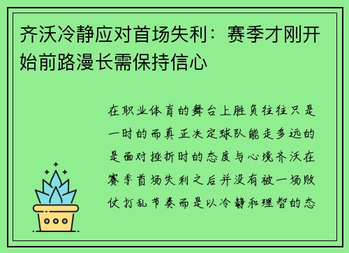 齐沃冷静应对首场失利：赛季才刚开始前路漫长需保持信心