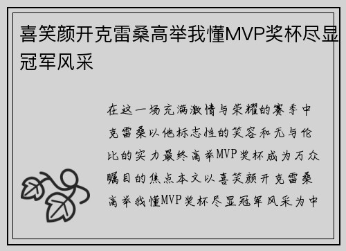 喜笑颜开克雷桑高举我懂MVP奖杯尽显冠军风采