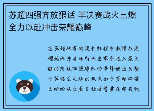苏超四强齐放狠话 半决赛战火已燃 全力以赴冲击荣耀巅峰