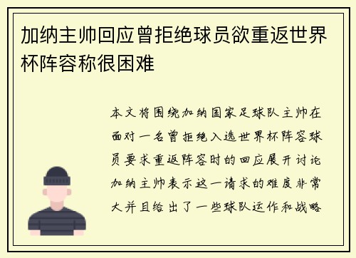 加纳主帅回应曾拒绝球员欲重返世界杯阵容称很困难