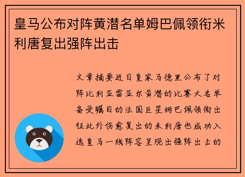 皇马公布对阵黄潜名单姆巴佩领衔米利唐复出强阵出击 皇马公布对阵黄潜名单姆巴佩领衔米利唐复出强阵出击