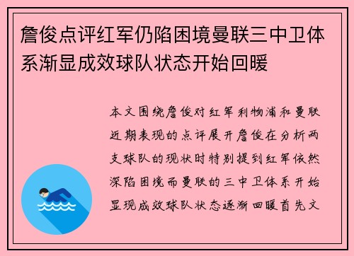 詹俊点评红军仍陷困境曼联三中卫体系渐显成效球队状态开始回暖