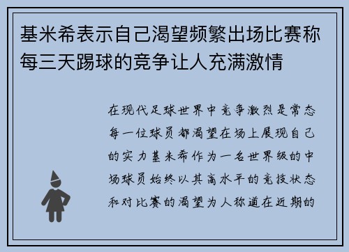 基米希表示自己渴望频繁出场比赛称每三天踢球的竞争让人充满激情