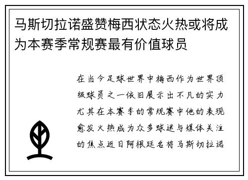 马斯切拉诺盛赞梅西状态火热或将成为本赛季常规赛最有价值球员