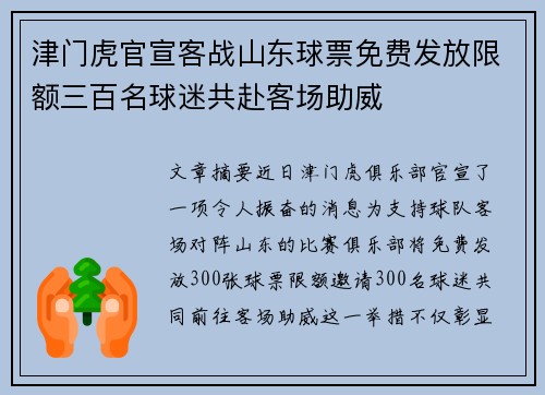 津门虎官宣客战山东球票免费发放限额三百名球迷共赴客场助威