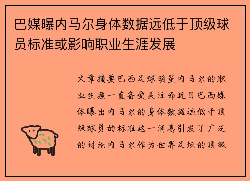 巴媒曝内马尔身体数据远低于顶级球员标准或影响职业生涯发展