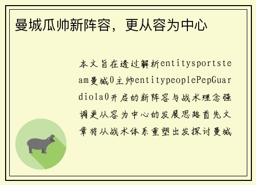 曼城瓜帅新阵容，更从容为中心