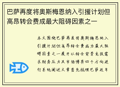巴萨再度将奥斯梅恩纳入引援计划但高昂转会费成最大阻碍因素之一